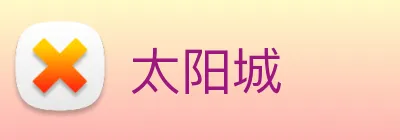 太阳城 logo